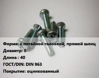 Винт с потайной головкой, прямой шлиц 5х40 DIN 963 оцинкованный